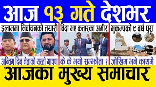 Today news 🔴 nepali news | aaja ka mukhya samachar, nepali samachar live | Baishak 12 gate 2081