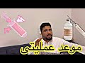 موعد عملية بو سعود اخيرا الله يقومه بسلامة