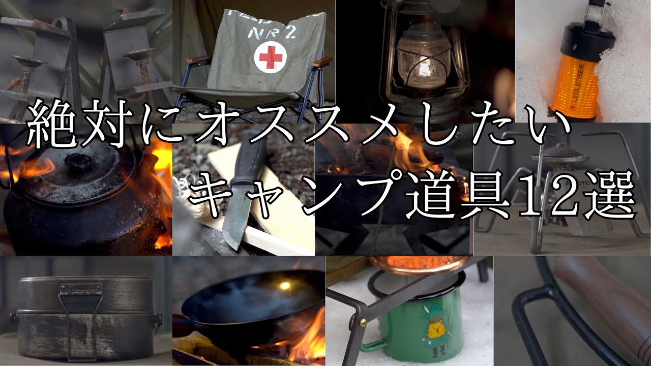 Camping equipment introduction] 12 camping equipment we absolutely