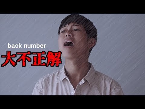 [MV]大不正解/back number(covered by しょーた。）映画「銀魂２　掟は破るためにこそある」主題歌