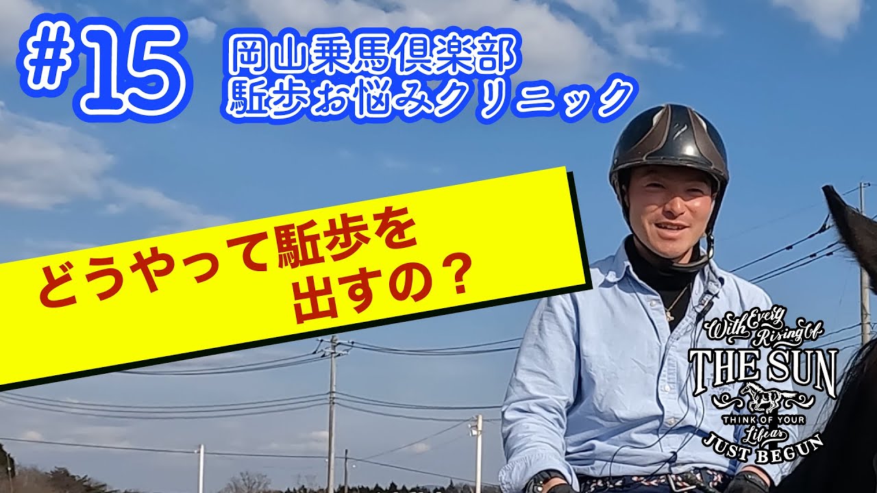 #15 どうやって駈歩を出すの？【乗馬上達 駈歩集中クリニック】 - 岡山乗馬倶楽部-