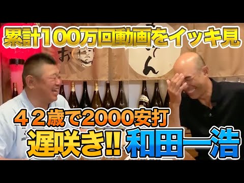 【遅咲き】42歳で2000本安打を達成した「和田べんちゃん」のイッキ見!