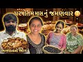 પરષોતમ માસ નું જમણવાર 😋😋@THEFAMILYSHOW2.0-c6l @thefamilyshowoficial