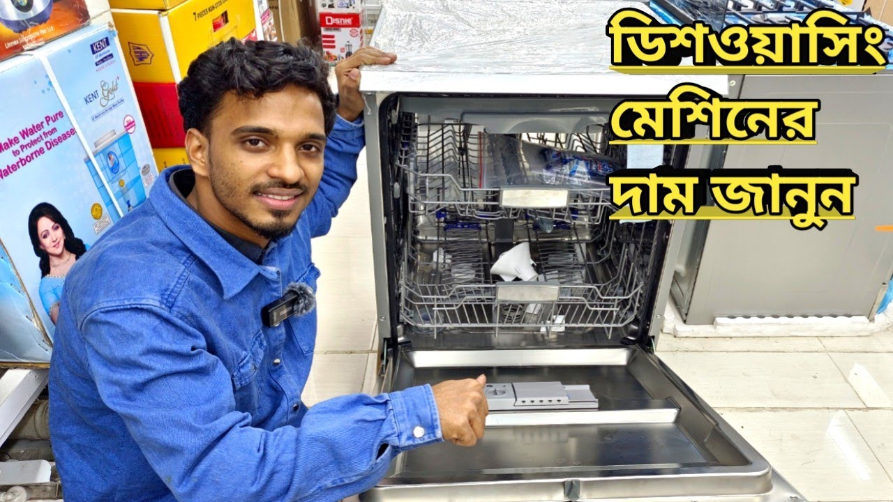 Dish washer machine price in Bangladesh 2023 থালা বাসন পরিস্কার করার