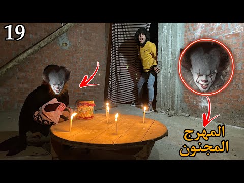 المهرج المجنون بيحضر ارواح شريره علشان يرجع بنته حصل كارثه 