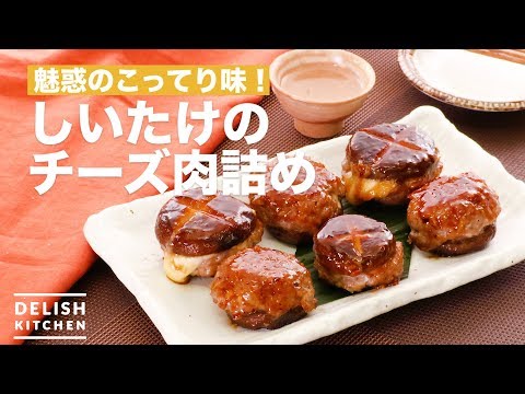 魅惑のこってり味！しいたけのチーズ肉詰め　｜　How To Make Shiitake cheese and meat stuffing