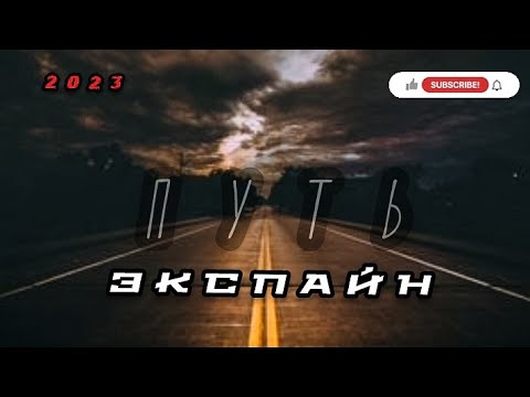 Экспайн-Путь/Новинка/Премьера/2023