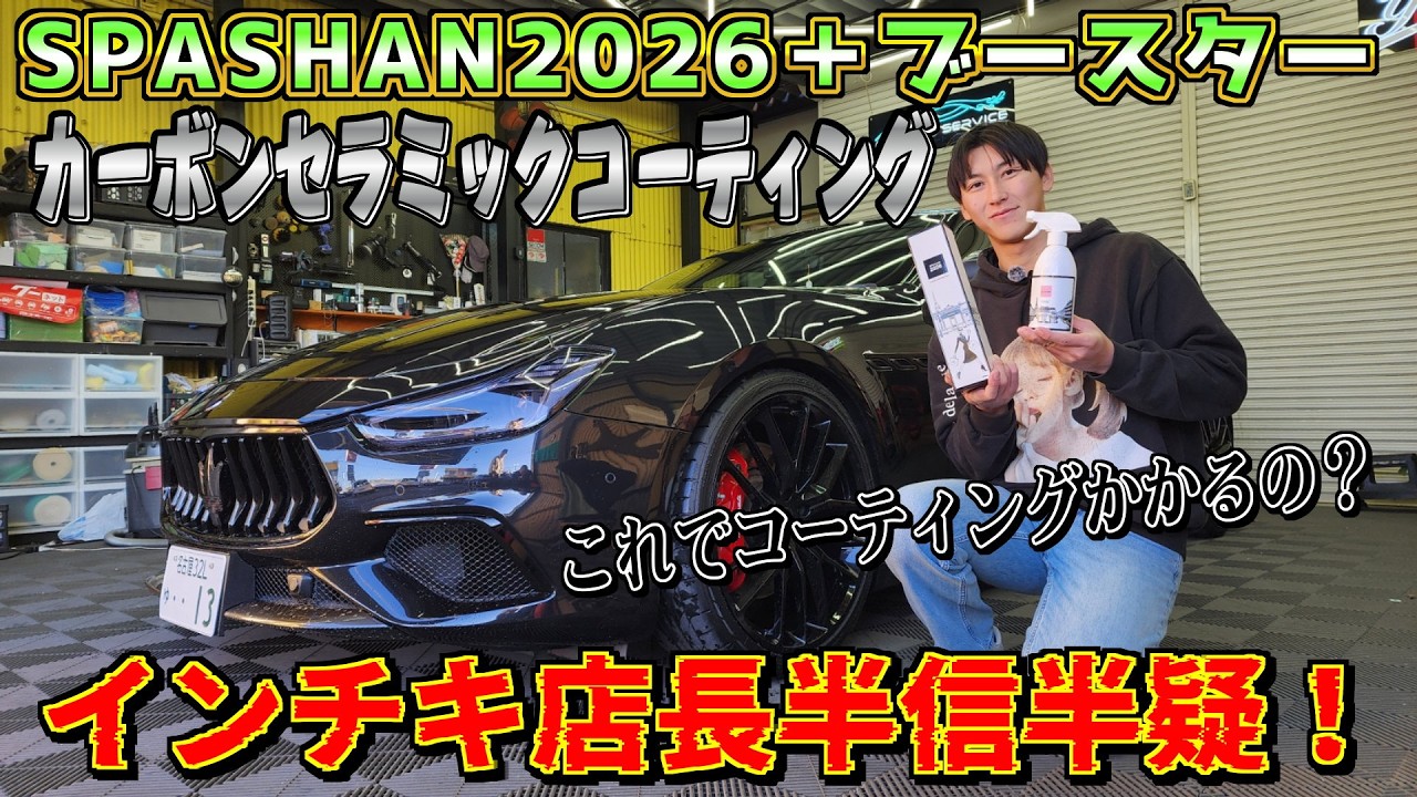 スパシャン2026施工！2度塗りで光沢激ヤバ！？カーボンセラミック 疎水コーティング！光沢＆水引きが凄い！SPASHAN