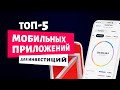 ОБЗОР. Топ-5 мобильных приложений для инвестиций в 2022 году. Как правильно сделать выбор.