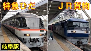 【JR】岐阜駅  特急ひだスイッチバック 貨物列車通過