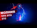 Что такое МОЛНИЯ? | Молния на пальцах