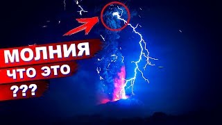 Что такое МОЛНИЯ? | Молния на пальцах