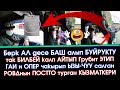 БУЙРУКТУ аткарбай😱ПОСТТО⛔️туруп ОПЕР чакырган ЗАМ начальник РОВДнын ЖОРУГУ | Автор: Азамат Ормокеев