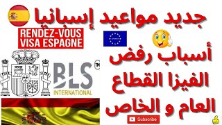 جديد مواعيد إسبانيا bls/أسباب رفض الفيزا شنغن 2022 للقطاع العام و الخاص