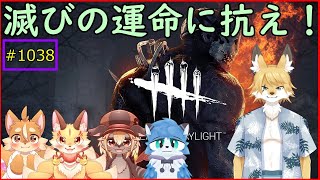 【DBD】命を懸けたサバイバル脱出の幕開けです。