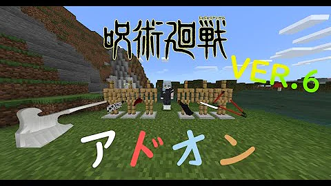 統合版入れ方マイクラ呪術戦廻 Mp3