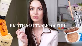 видео: ЧТО Я ЛЮБИЛА В ОКТЯБРЕ? уход за лицом, телом, бьюти, аромат: ФАВОРИТЫ ОСЕНИ🍂💋 картинка: ЧТО Я ЛЮБИЛА В ОКТЯБРЕ? уход за лицом, телом, бьюти, аромат: ФАВОРИТЫ ОСЕНИ🍂💋
