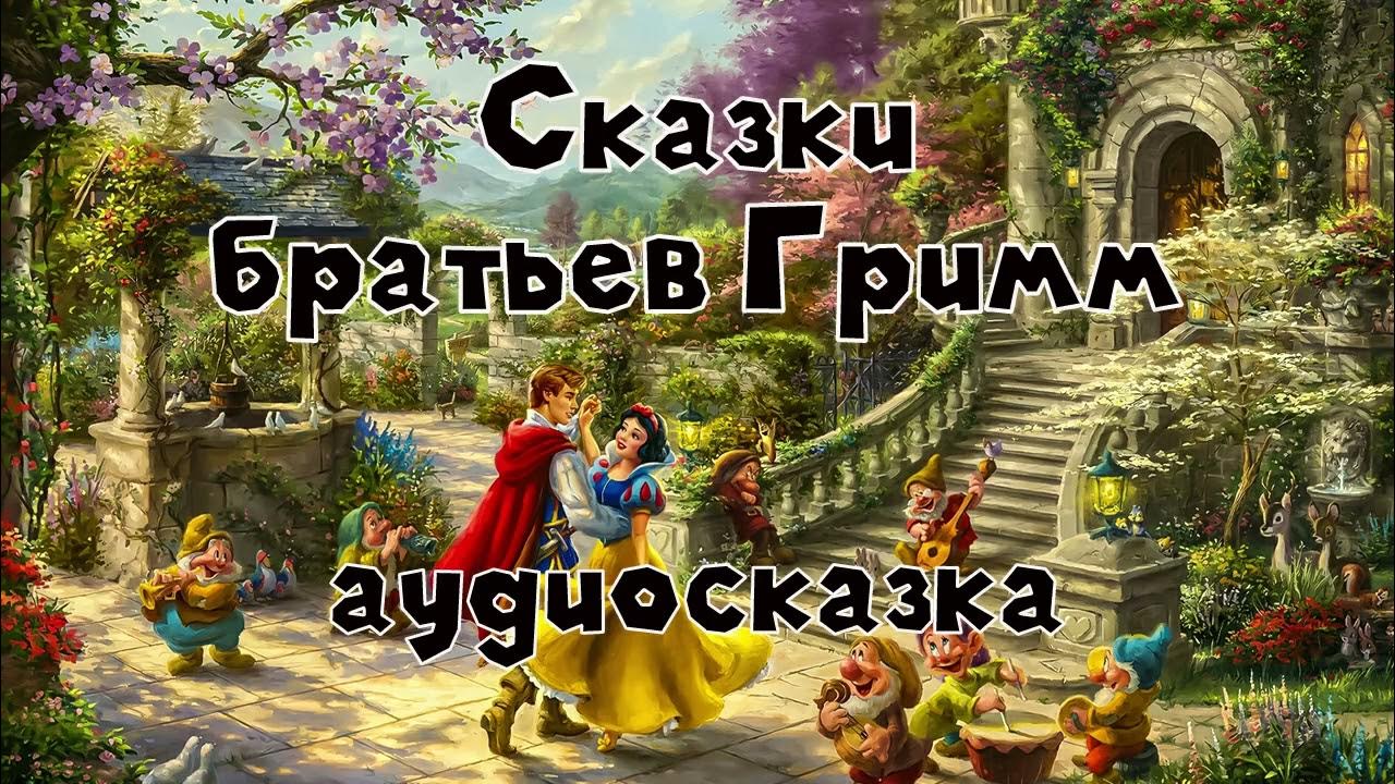 Настоящие сказки братьев Гримм #2 аудиосказка слушать онлайн - YouTube