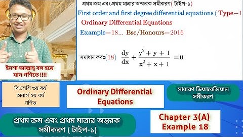 প্রথম ক্রম ও প্রথম মাত্রার অন্তরক সমীকরণ টাইপ ১ |Part-02 | ordinary chapter 3(A) |Honours |Bsc |Math