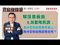 【寶島強強滾】解讀美麗島&游盈隆民調;為什麼有些民調柯老二?為什麼有些民調侯贏柯? |陳東豪 主持 2023 0821 【寶島強強滾】解讀美麗島&游盈隆民調;為什麼有些民調柯老二?為什麼有些民調侯贏柯? |陳東豪 主持 2023 0821
