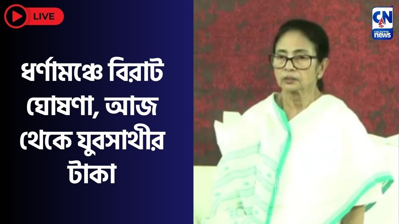 LIVE 🔴  ।  ধর্ণামঞ্চে বিরাট ঘোষণা আজ থেকে যুবসাথীর টাকা