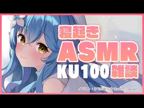 【KU100】寝起きASMR雑談｜生活音多め【雪花ラミィ/ホロライブ】