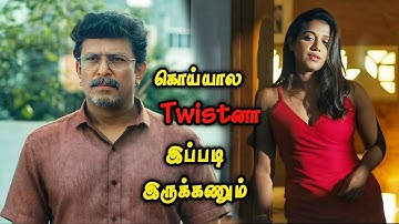 Must Watch Twisted  கன்னட படம்| Full Movie Explained in Tamil | Mr Vignesh Voice Over