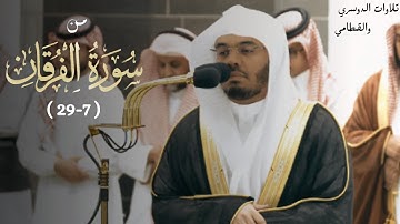 سورة الفرقان ( 7-29 ) تلاوة ابداعية الشيخ ياسر الدوسري | صلاة الفجر الثلاثاء 19 شوال 1444هـ