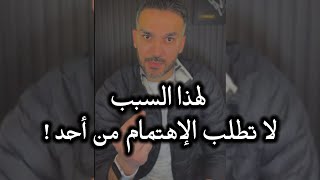 لهذا السبب لا تطلب الإهتمام من أحد ! / سعد الرفاعي