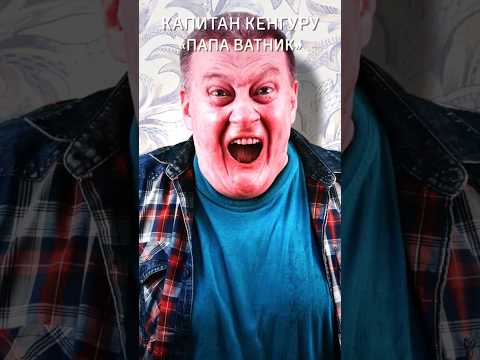 Беда в семье, если твой папа ватник #музыка #видео #война #путин #video #rok #music #семья #песня