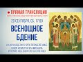 Прямая трансляция. Всенощное бдение 20.11.21 г.