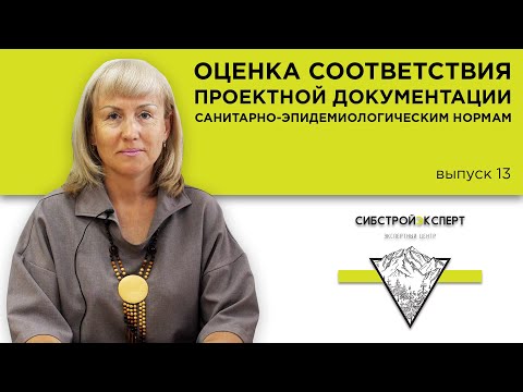 Оценка соответствия проектной документации санитарно-эпидемиологическим требованиям