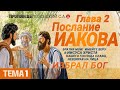 Глава 2 (1). Послание Иакова. Проповедь - Лозовский С.А.