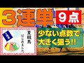 【競馬検証】3連単9点！少ない点数で大きく狙う!!