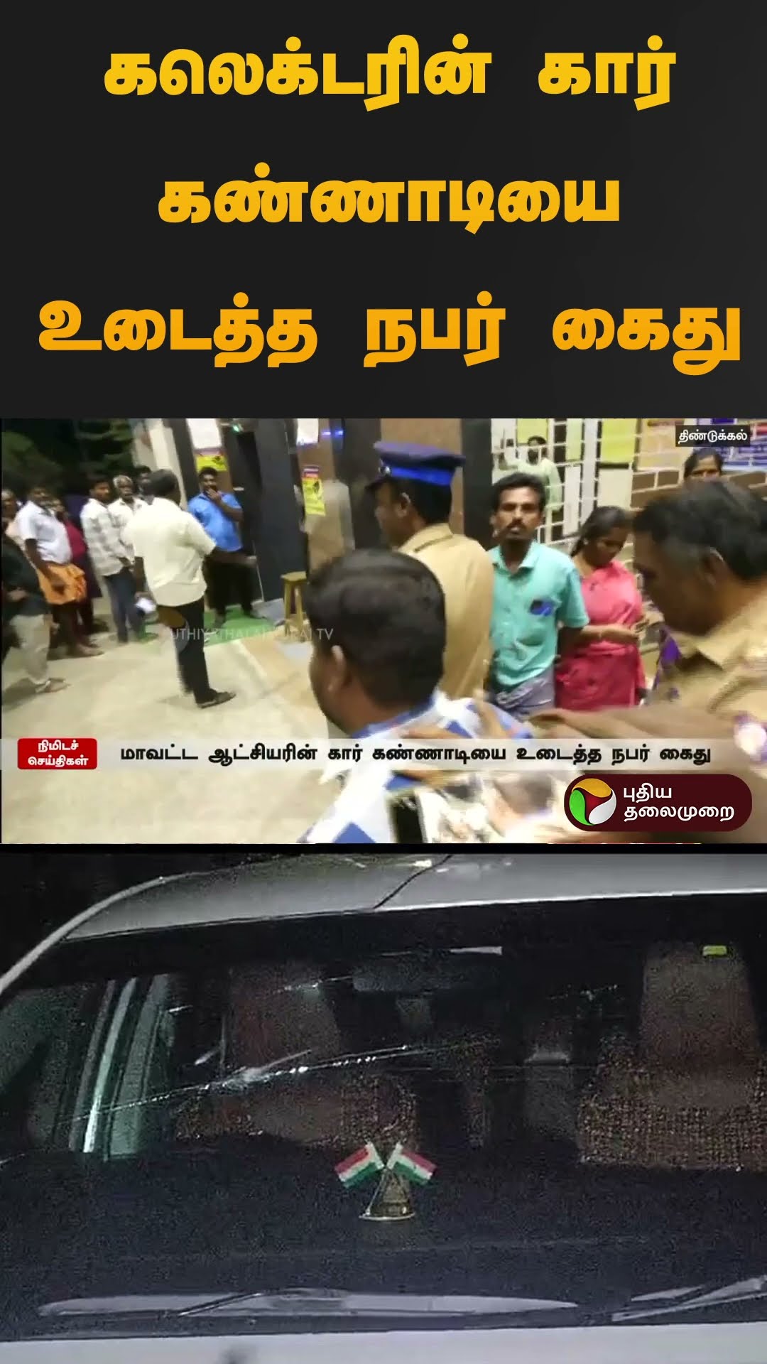 கலெக்டரின் கார் கண்ணாடியை உடைத்த நபர் கைது | #dindigul | #car | #collector | #shorts