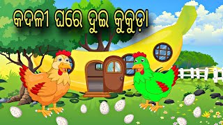 Kadali Ghare Dui Kukuda \\ Odia Stories \\ New Odia Story \\ Odia Gapa \\ Chadhei Gapa \\ Kahani