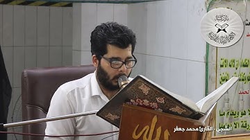 طور الشجي -  القارئ محمد جعفر