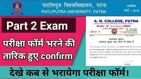 Patliputra University Part 2 Examination Form Date हुआ जारी देखे कब से भरयेगा पार्ट 2 परीक्षा फॉर्म