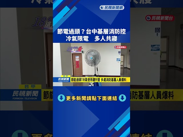 節電過頭？台中基層消防控 冷氣限電 多人共寢？－民視新聞