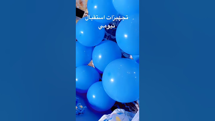 تجهيزات استقبال المولود الجديد (احلة تجهيز لتيومي )
