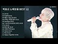광고없이 듣는 박효신노래모음 BEST 12곡