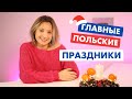 Что и как празднуют поляки в декабре?