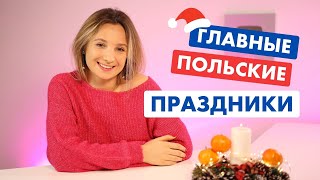 Что и как празднуют поляки в декабре?