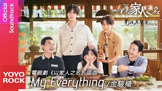 Miniatura de vídeo de "金駿植《My Everything》【以家人之名 Go Ahead OST電視劇插曲】官方動態歌詞MV (無損高音質)"