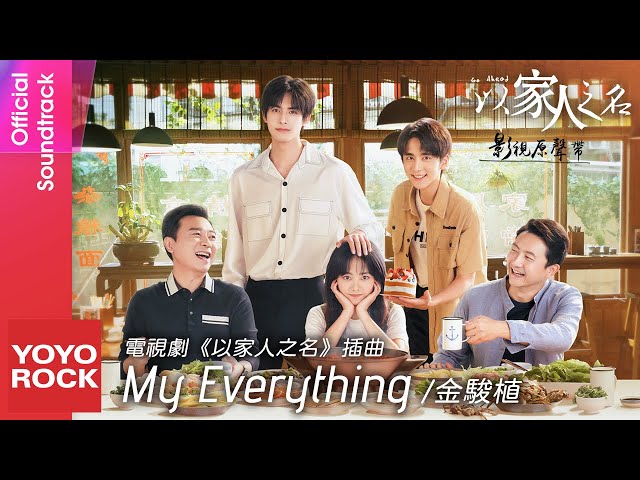 金駿植《My Everything》【以家人之名 Go Ahead OST電視劇插曲】官方動態歌詞MV (無損高音質) class=