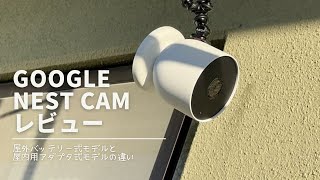 Google Nest Camレビュー。屋外バッテリー式と屋内アダプタ式の違い。