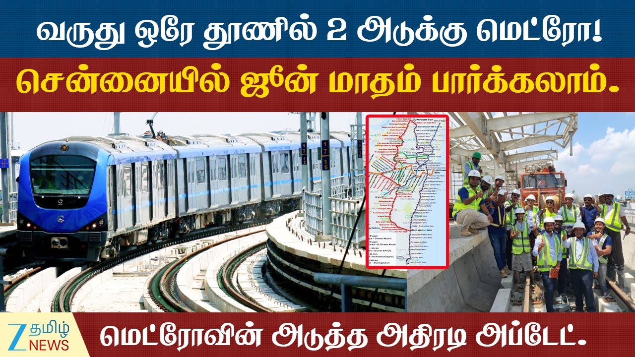 Chennai | Metro | CMRL | சென்னைவாசிகளே ரெடியா இருங்க! ஜூன் மாதம் புது மெட்ரோ ரூட் ஓபன் ஆகுது!