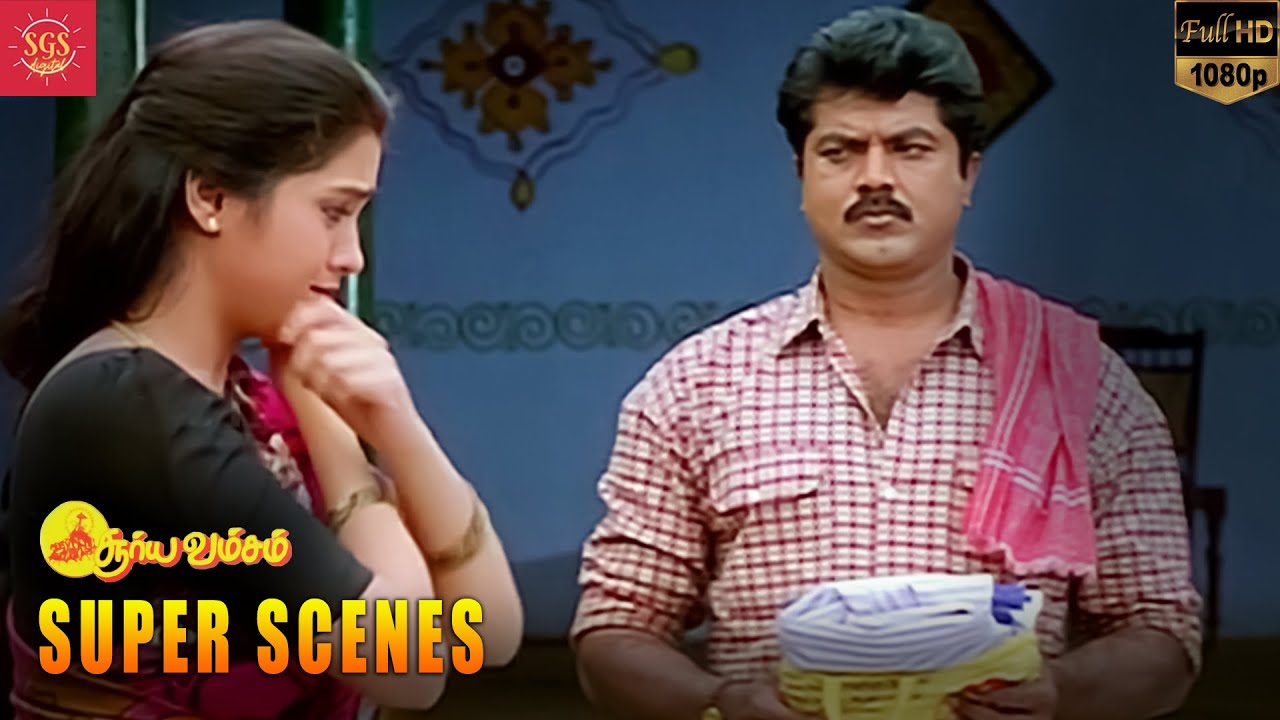 முதலாளிகூட உக்கார்ந்துக்கிட்டே வேல செய்வாரு நீ படுத்துகிட்டே வேல செய்வா அந்த வேலதான|Surya Vamsam|SGS