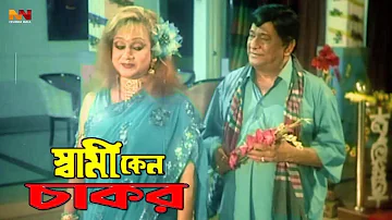 Shami Keno Chakor (স্বামী কেন চাকর) Bangla Movie Clip | Maruf | Sahara | Samrat | Razzak