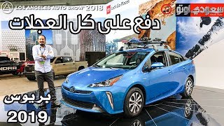 2019 Toyota Prius  تويوتا بريوس 2019 أفضل سيارات الدفع الرباعي استهلاكا للوقود | سعودي أوتو